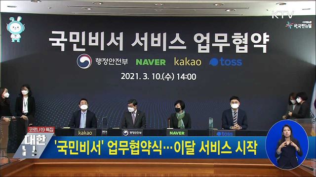 '국민비서' 업무협약식···이달 서비스 시작
