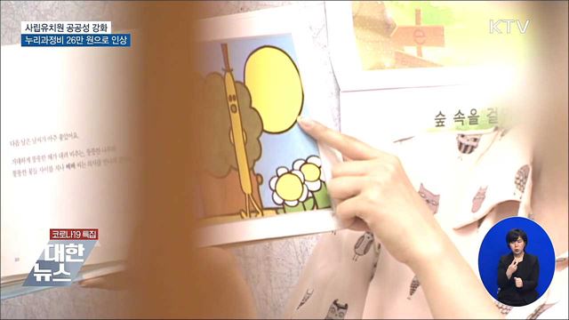 사립유치원 공공성 강화···누리과정비 26만원으로 인상