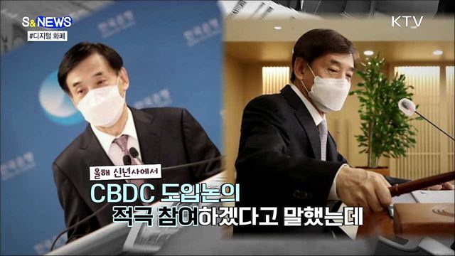 먼 나라 이야기가 아니다. CBDC [S&news]