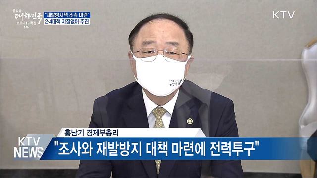 "재발방지책 조속 마련"···2·4대책 차질없이 추진