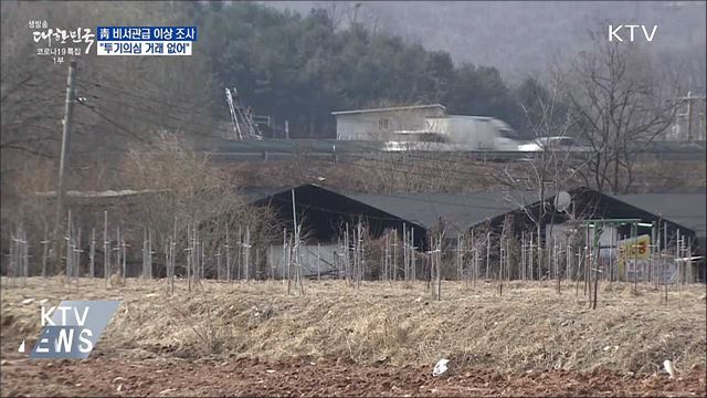 靑 "1급 비서관급 이상 투기 의심거래 없어"