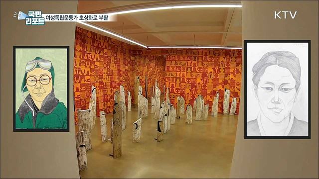 여성독립운동가···초상화로 부활하다