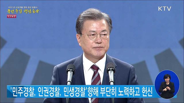 2021년 신임경찰 경위·경감 임용식 문재인 대통령 축사