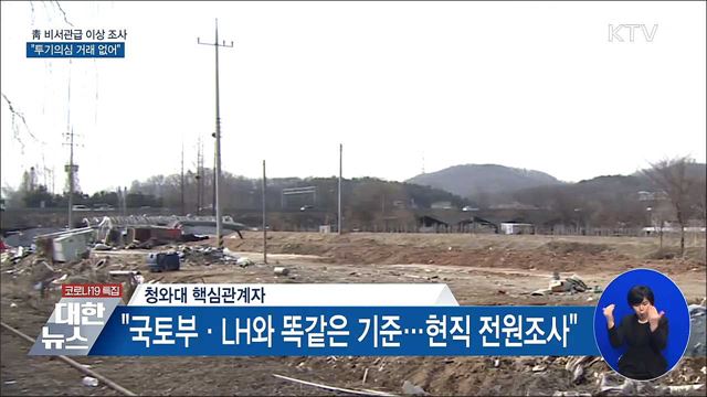 靑 "1급 비서관급 이상 투기 의심거래 없어"