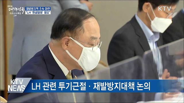 투기근절·재발방지책 마련···"LH '환골탈태' 필요"