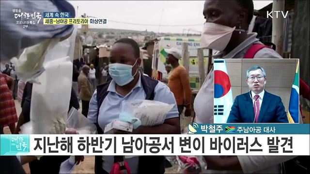 남아공 변이 바이러스 확산, 현지 코로나19 현황은? [세계 속 한국]