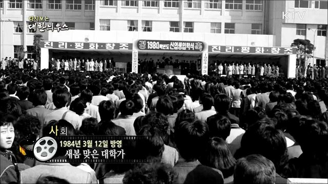 다시보는 대한늬우스 (84. 3. 12)