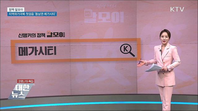 지역위기극복 첫 걸음 '동남권 메가시티' [정책 말모이]