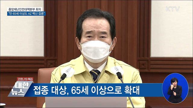 아스트라제네카 백신 접종 '만 65세 이상' 확대 [오늘의 브리핑]