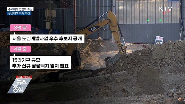 주택매매 안정화 조짐···공급대책 지속 추진