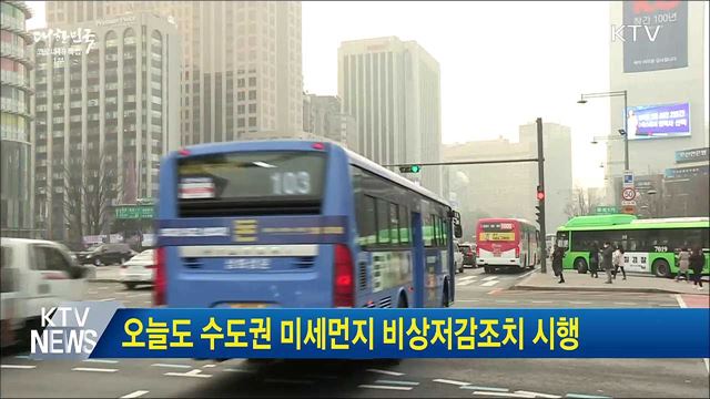 오늘도 수도권 미세먼지 비상저감조치 시행