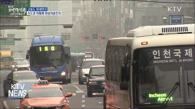 고농도 미세먼지···수도권 이틀째 비상저감조치