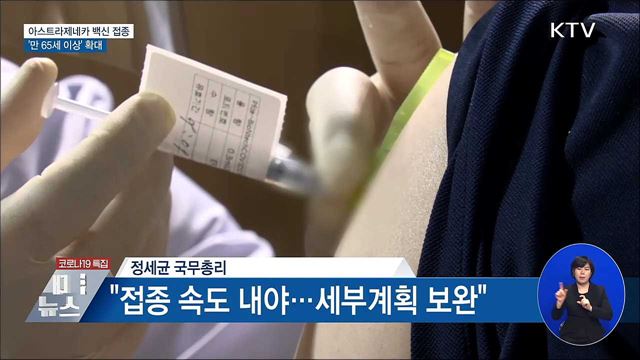 아스트라제네카 백신 접종 '만 65세 이상' 확대