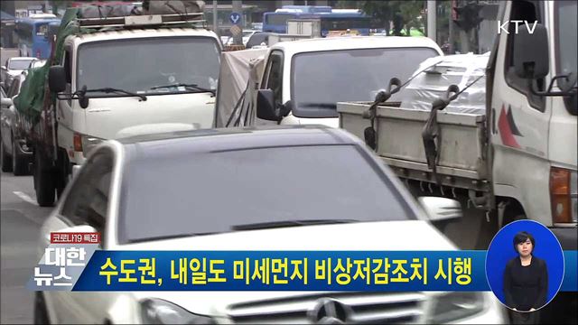 수도권, 내일도 미세먼지 비상저감조치 시행