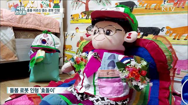 '코로나 우울' 홀몸 어르신 돕는 로봇 인형