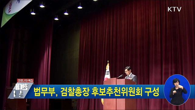 법무부, 검찰총장 후보추천위원회 구성