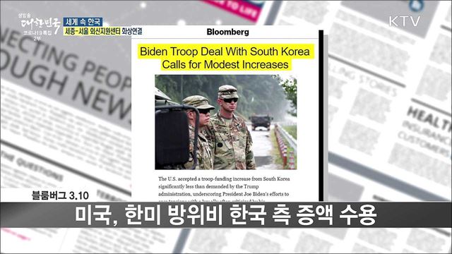 외신 핫 이슈 (21. 03. 12. 16시) [세계 속 한국]