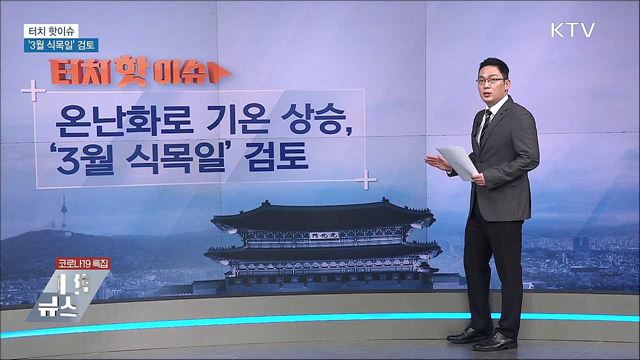 온난화로 기온 상승···'3월 식목일' 검토 [터치 핫이슈]
