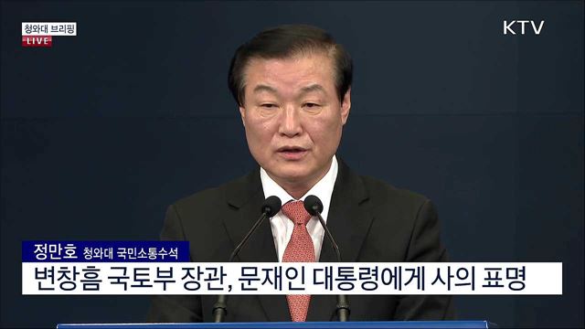 국토부 장관 사의 표명 관련 청와대 브리핑