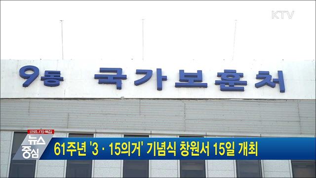 61주년 '3·15의거' 기념식 창원서 15일 개최