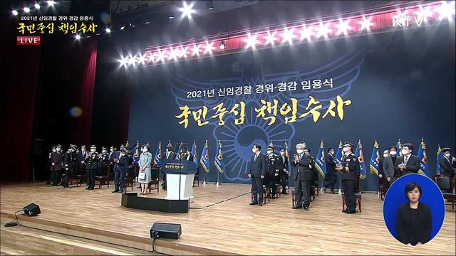 2021년 신임경찰 경위·경감 임용식