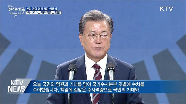 문 대통령 "국수본 수사역량 검증 첫 시험대"