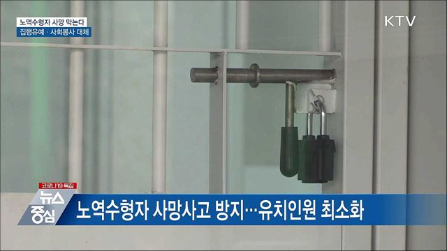 노역수형자 사망 예방···집행유예·사회봉사 대체