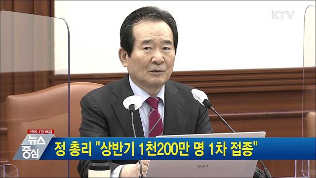 정 총리 "상반기 1천200만 명 1차 접종"