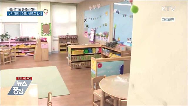 사립유치원 공공성 강화···누리과정비 26만원으로 인상