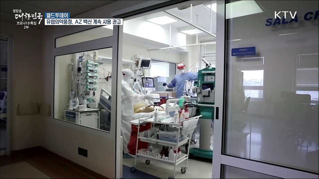 유럽의약품청 "AZ 백신, 혈전 관련 징후 없다" [월드 투데이]