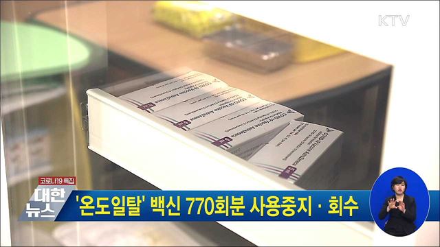 '온도일탈' 백신 770회분 사용중지·회수