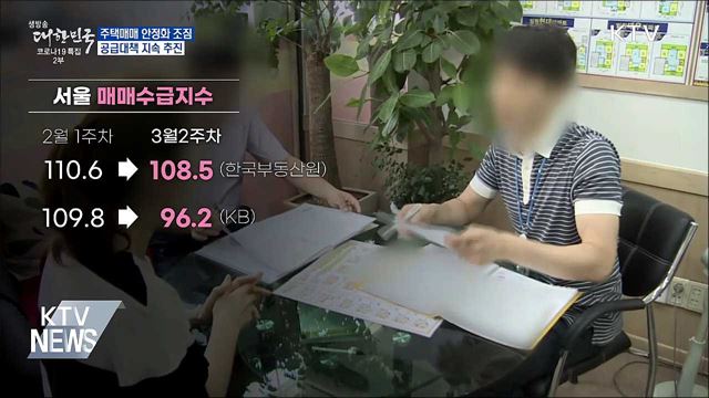 주택매매 안정화 조짐···공급대책 지속 추진