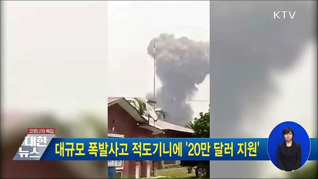 대규모 폭발사고 적도기니에 '20만 달러 지원'