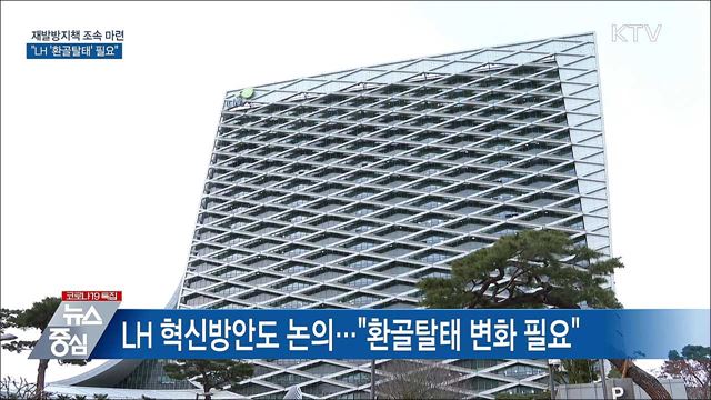 투기근절·재발방지책 마련···"LH '환골탈태' 필요"