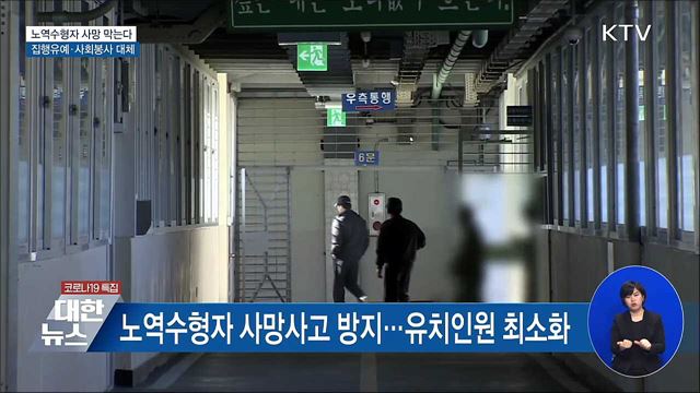노역수형자 사망 예방···집행유예·사회봉사 대체