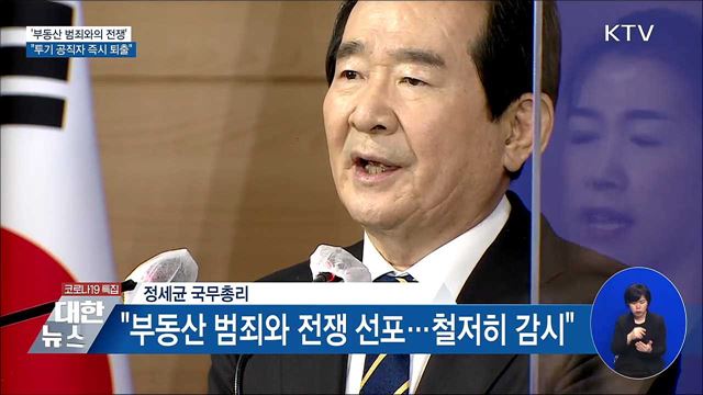 '부동산 범죄와의 전쟁' 선포···"곧바로 퇴출"