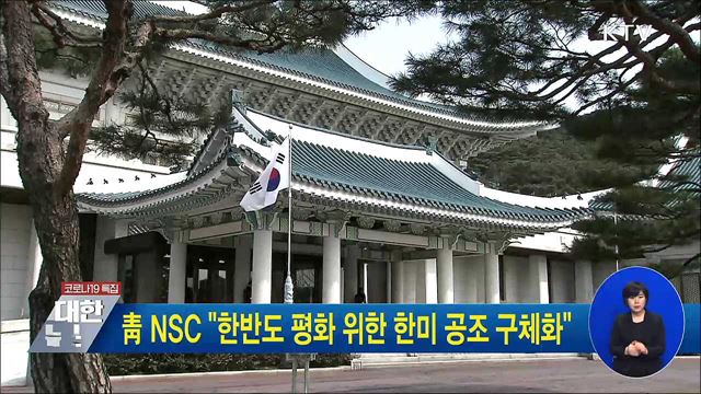 靑 NSC "한반도 평화 위한 한미 공조 구체화"