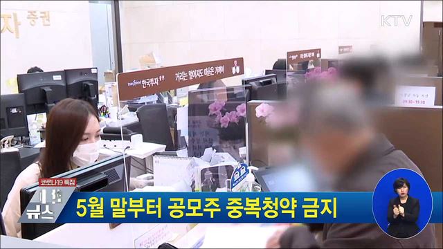 5월 말부터 공모주 중복청약 금지