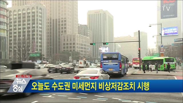 오늘도 수도권 미세먼지 비상저감조치 시행