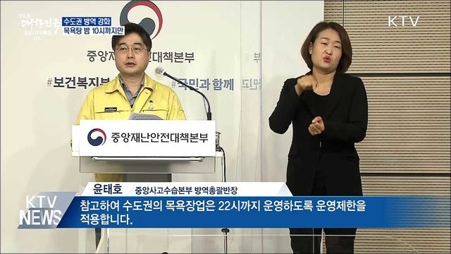 수도권 방역 강화···목욕탕 밤 10시까지만