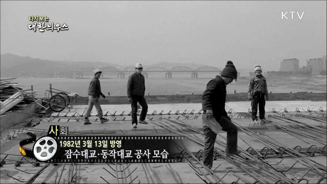 다시보는 대한늬우스 (82. 3. 13)