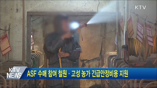 ASF 수매 참여 철원·고성 농가 긴급안정비용 지원