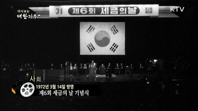 다시보는 대한늬우스 (72. 3. 14)