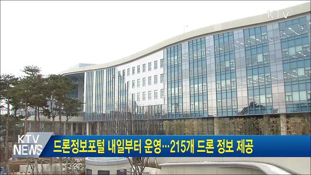 드론정보포털 내일부터 운영···215개 드론 정보 제공