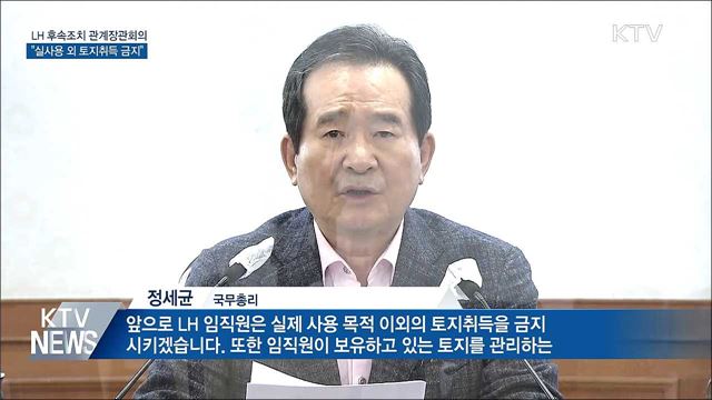 "LH 임직원, 실사용 목적 외 토지취득 금지"
