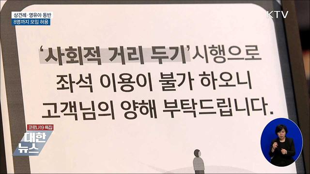 상견례·영유아 동반 8명까지 모임 허용