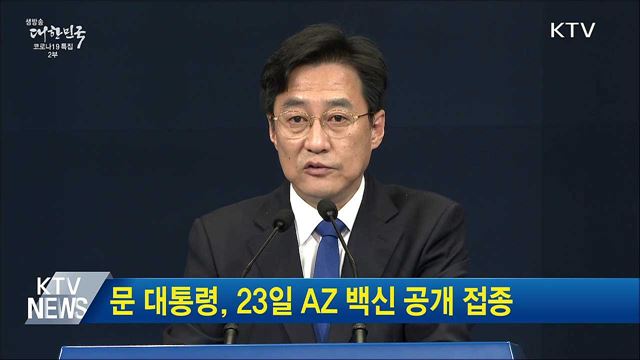 문 대통령, 23일 AZ 백신 공개 접종