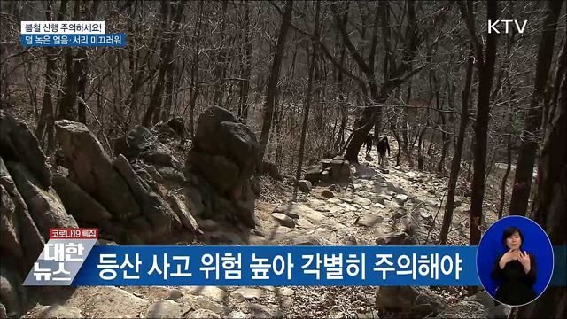 '덜 녹은 얼음에 미끄러워'···봄철 산행 주의