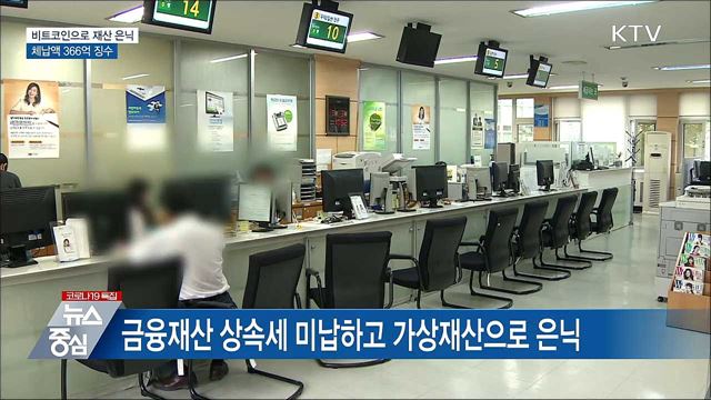 비트코인으로 재산 은닉···체납액 366억 징수