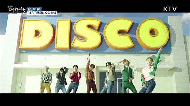 BTS 그래미상 수상 불발···단독 퍼포먼스 예정 [월드 투데이]